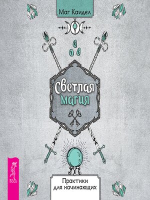 cover image of Светлая магия. Практики для начинающих